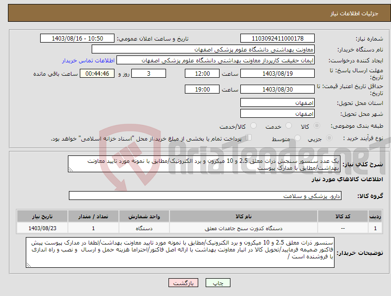 تصویر کوچک آگهی نیاز انتخاب تامین کننده-یک عدد سنسور سنجش ذرات معلق 2.5 و 10 میکرون و برد الکترونیک/مطابق با نمونه مورد تایید معاونت بهداشت/مطابق با مدارک پیوست