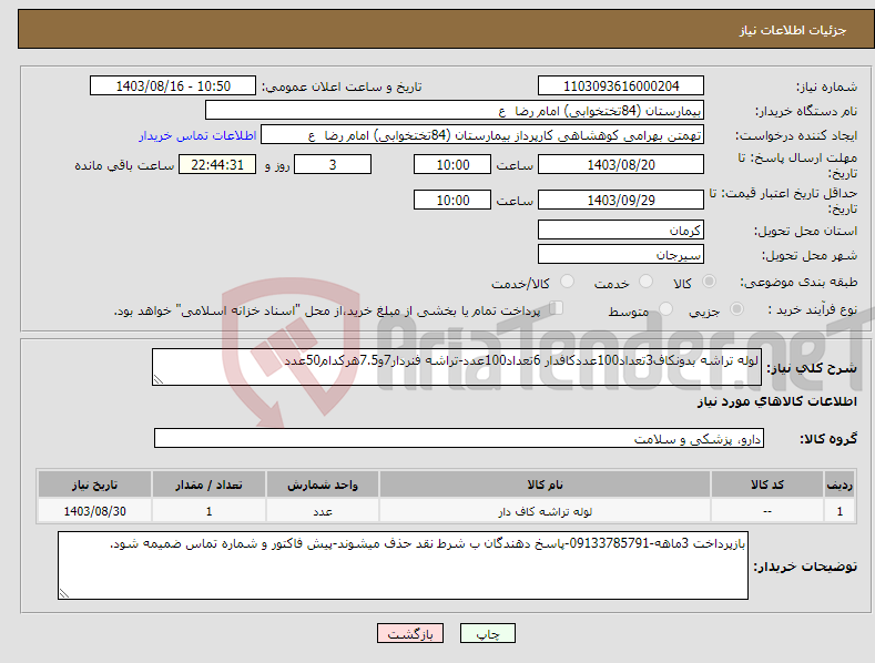 تصویر کوچک آگهی نیاز انتخاب تامین کننده-لوله تراشه بدونکاف3تعداد100عددکافدار 6تعداد100عدد-تراشه فنردار7و7.5هرکدام50عدد