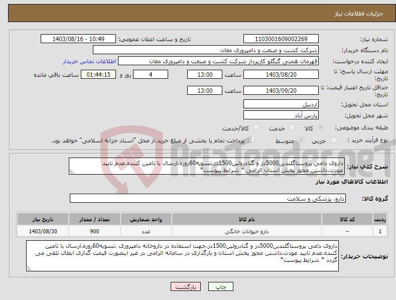 تصویر کوچک آگهی نیاز انتخاب تامین کننده-داروی دامی پروستاگلندین5000دز و گنادرولین1500دز.تسویه60روزه.ارسال با تامین کننده.عدم تایید عودت.داشتن مجوز پخش استان الزامی * شرایط پیوست*