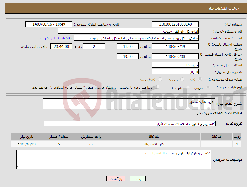 تصویر کوچک آگهی نیاز انتخاب تامین کننده-خرید هارد سرور