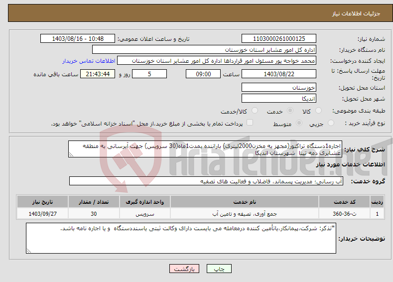 تصویر کوچک آگهی نیاز انتخاب تامین کننده-اجاره1دستگاه تراکتور(مجهز به مخزن2000لیتری) باراننده بمدت1ماه(30 سرویس) جهت آبرسانی به منطقه عشایری دمه تینا شهرستان اندیکا 