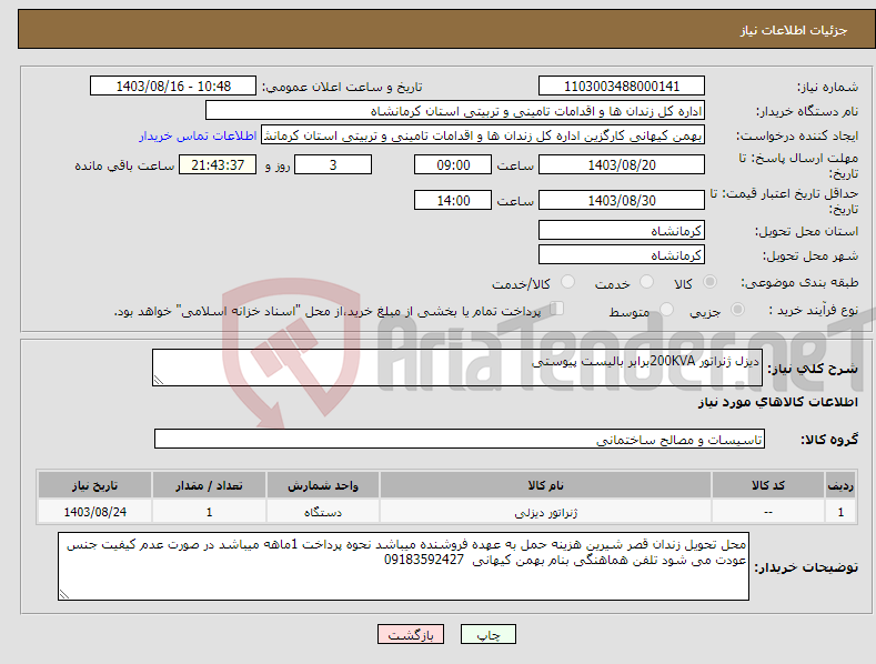 تصویر کوچک آگهی نیاز انتخاب تامین کننده-دیزل ژنراتور 200KVAبرابر بالیست پیوستی