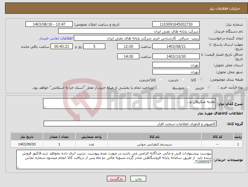 تصویر کوچک آگهی نیاز انتخاب تامین کننده-تغذیه میکروفن و...