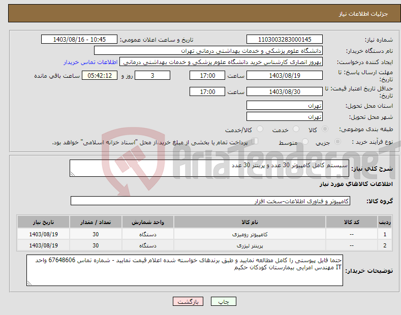 تصویر کوچک آگهی نیاز انتخاب تامین کننده-سیستم کامل کامپیوتر 30 عدد و پرینتر 30 عدد