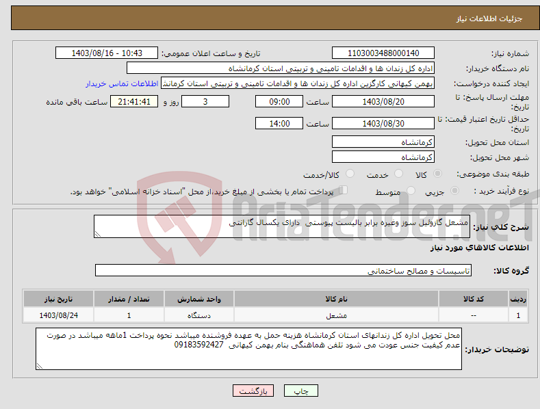 تصویر کوچک آگهی نیاز انتخاب تامین کننده-مشعل گازوئیل سوز وغیره برابر بالیست پیوستی دارای یکسال گارانتی