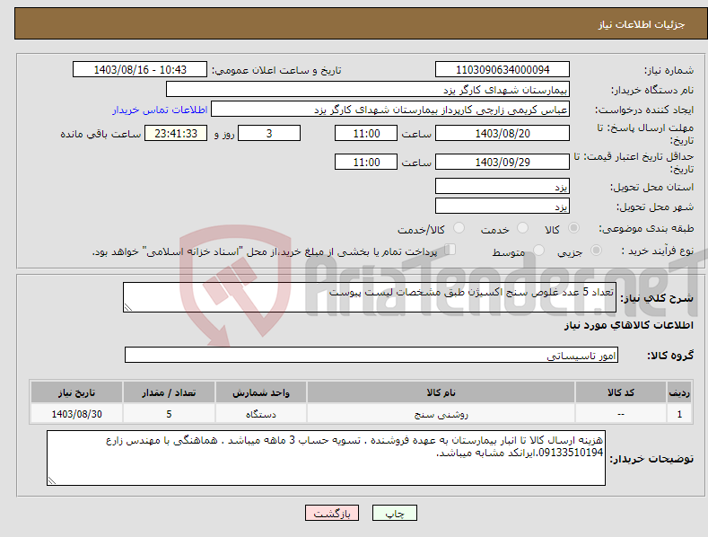 تصویر کوچک آگهی نیاز انتخاب تامین کننده-تعداد 5 عدد غلوص سنج اکسیژن طبق مشخصات لیست پیوست