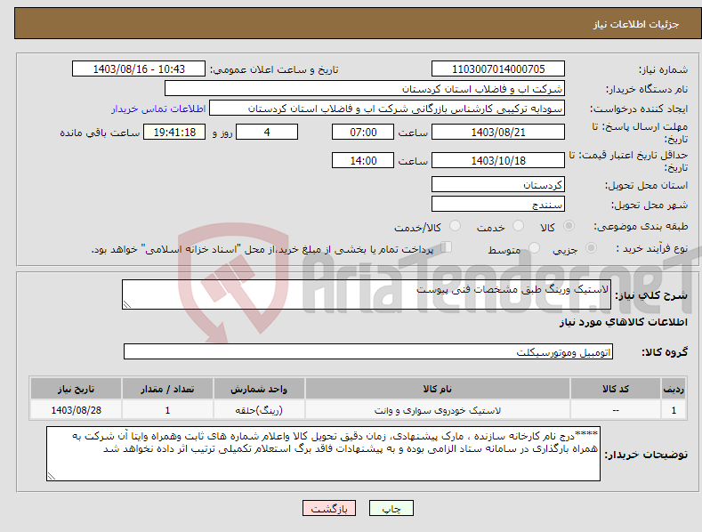 تصویر کوچک آگهی نیاز انتخاب تامین کننده-لاستیک ورینگ طبق مشخصات فنی پیوست 