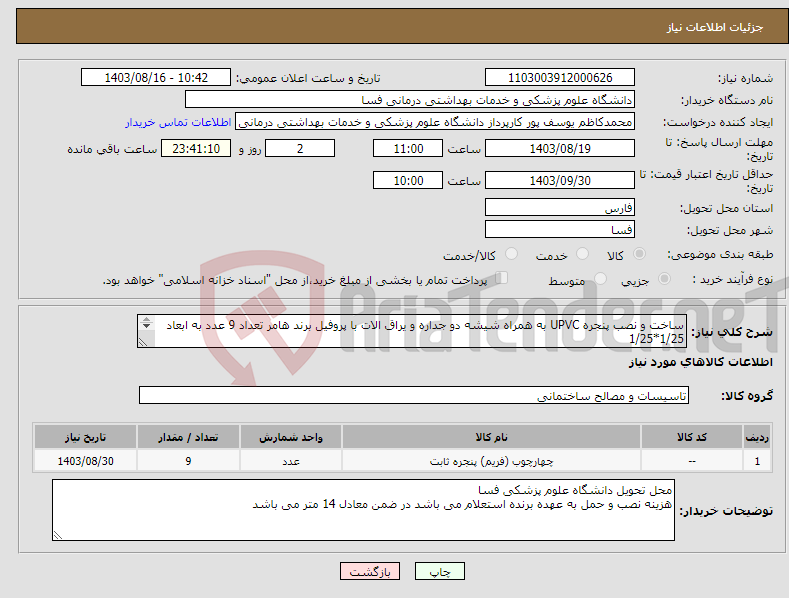 تصویر کوچک آگهی نیاز انتخاب تامین کننده-ساخت و نصب پنجره UPVC به همراه شیشه دو جداره و یراق الات با پروفیل برند هامر تعداد 9 عدد به ابعاد 1/25*1/25 با دریچه باز شو هر کدام 1 عد د