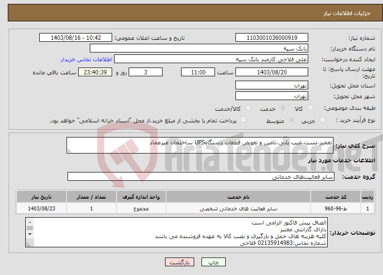 تصویر کوچک آگهی نیاز انتخاب تامین کننده-تعمیر،تست،عیب یابی،تامین و تعویض قطعات دستگاهUPS ساختمان میرعماد