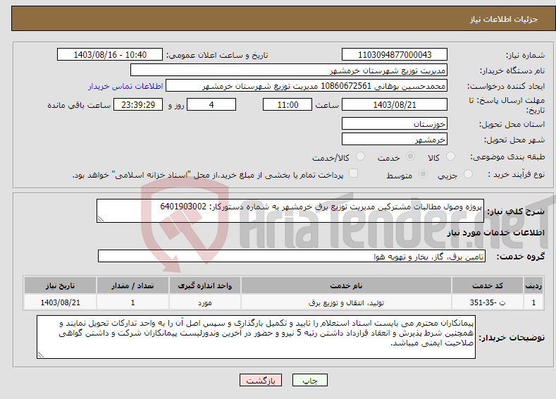 تصویر کوچک آگهی نیاز انتخاب تامین کننده-پروژه وصول مطالبات مشترکین مدیریت توزیع برق خرمشهر به شماره دستورکار: 6401903002 