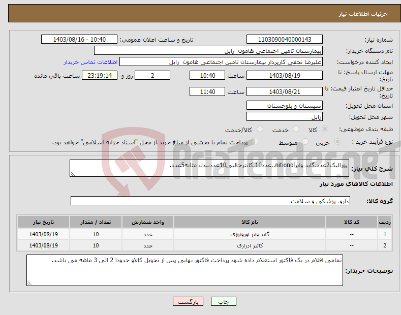 تصویر کوچک آگهی نیاز انتخاب تامین کننده-پورالیک2عدد.گاید وایرnitionol..عدد10.کاتترحالبی10عددنیدل مثانه5عدد.