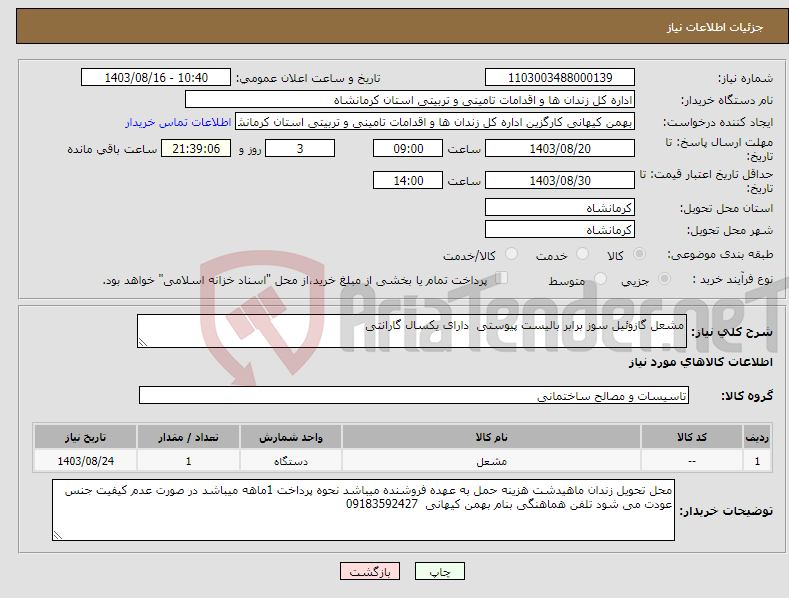 تصویر کوچک آگهی نیاز انتخاب تامین کننده-مشعل گازوئیل سوز برابر بالیست پیوستی دارای یکسال گارانتی