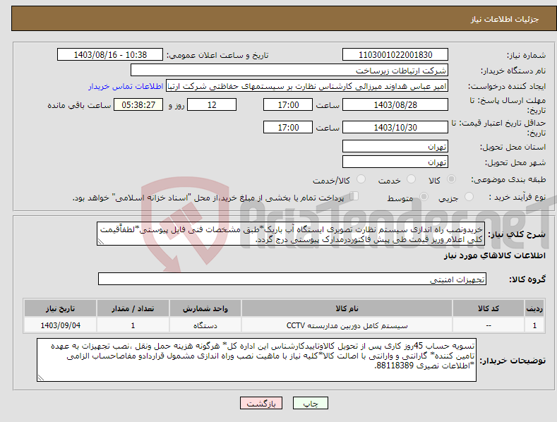 تصویر کوچک آگهی نیاز انتخاب تامین کننده-خریدونصب راه اندازی سیستم نظارت تصویری ایستگاه آب باریک*طبق مشخصات فنی فایل پیوستی*لطفاًقیمت کلی اعلام وریز قیمت طی پیش فاکتوردرمدارک پیوستی درج گردد.