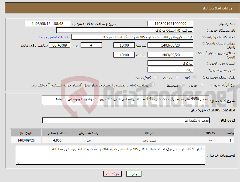 تصویر کوچک آگهی نیاز انتخاب تامین کننده-مقدار 4950 متر سیم برق تحت عنوان 4 قلم کالا بر اساس شرح های پیوست وشرایط پیوستی سامانه 