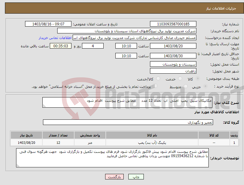 تصویر کوچک آگهی نیاز انتخاب تامین کننده-مکانیکال سیل پمپ اصلی اب تعداد 12 عدد مطابق شرح پیوست اقدام شود 