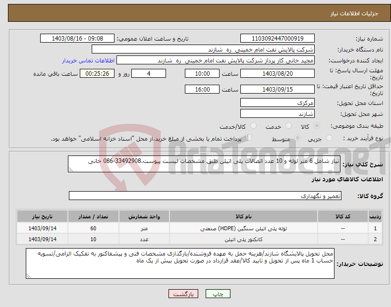 تصویر کوچک آگهی نیاز انتخاب تامین کننده-نیاز شامل 6 متر لوله و 10 عدد اتصالات پلی اتیلن طبق مشخصات لیست پیوست.33492908-086 خانی