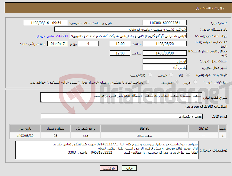 تصویر کوچک آگهی نیاز انتخاب تامین کننده-شفت-پیستون-سفت انتقال-رابط شفت دستگاه هموژنایزر طبق درخواست 