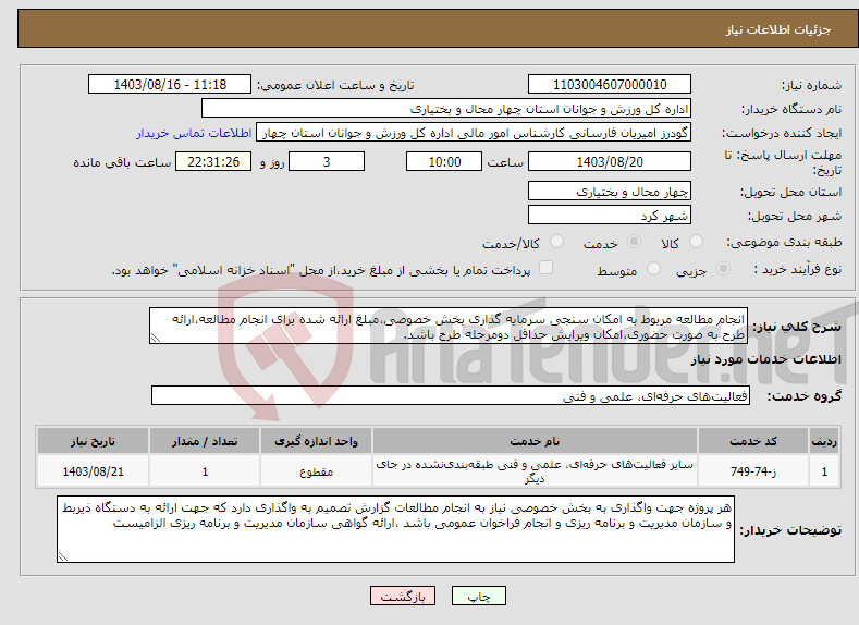 تصویر کوچک آگهی نیاز انتخاب تامین کننده-انجام مطالعه مربوط به امکان سنجی سرمایه گذاری بخش خصوصی،مبلغ ارائه شده برای انجام مطالعه،ارائه طرح به صورت حضوری،امکان ویرایش حداقل دومرحله طرح باشد.