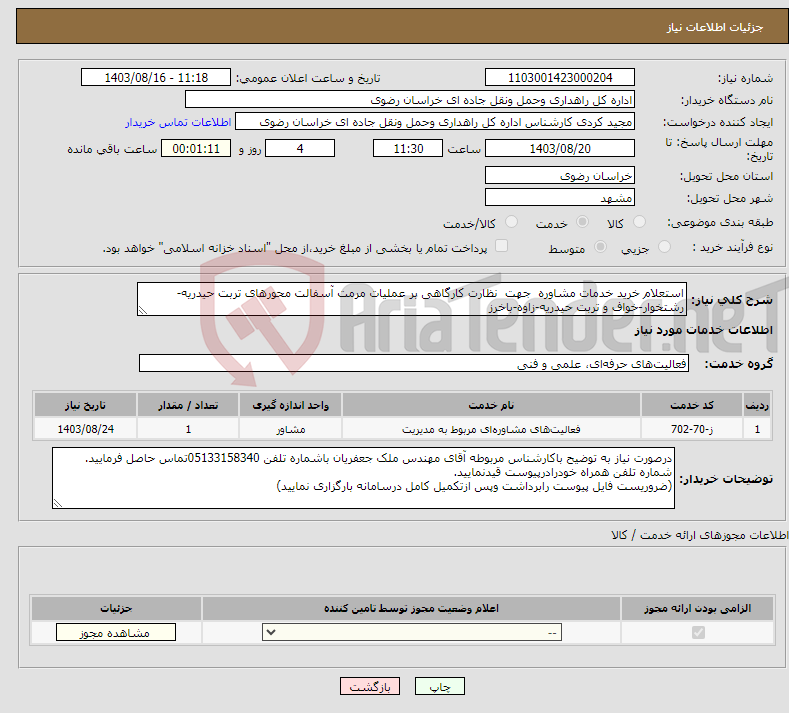 تصویر کوچک آگهی نیاز انتخاب تامین کننده-استعلام خرید ﺧﺪﻣﺎت ﻣﺸﺎوره ﺟﮭﺖ ﻧﻈﺎرت کارگاهی بر عملیات مرمت آسفالت محورهای تربت حیدریه-رشتخوار-خواف و تربت حیدریه-زاوه-باخرز