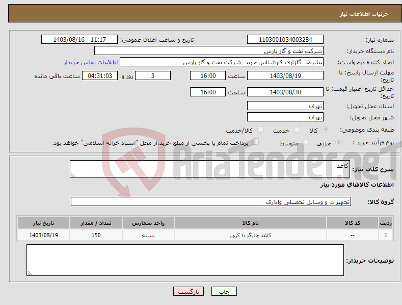 تصویر کوچک آگهی نیاز انتخاب تامین کننده-کاغذ