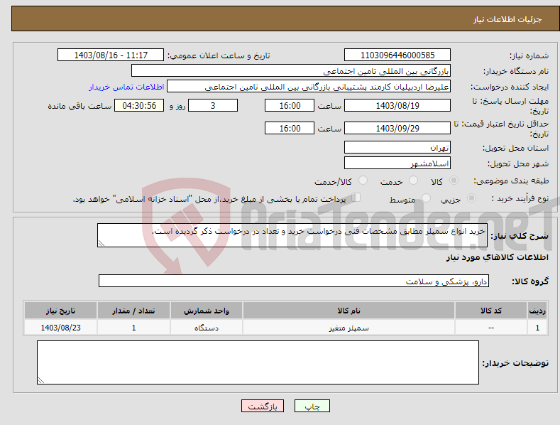 تصویر کوچک آگهی نیاز انتخاب تامین کننده-خرید انواع سمپلر مطابق مشخصات فنی درخواست خرید و تعداد در درخواست ذکر گردیده است.