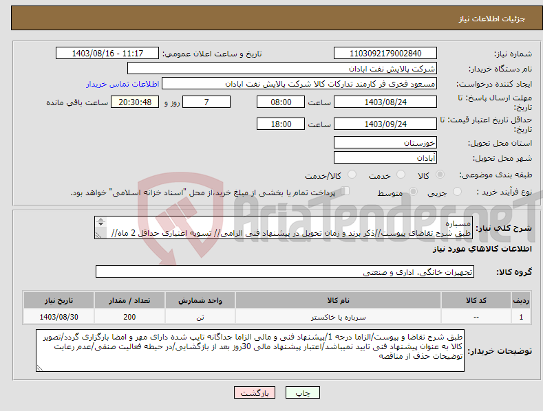 تصویر کوچک آگهی نیاز انتخاب تامین کننده-مسباره طبق شرح تقاضای پیوست//ذکر برند و زمان تحویل در پیشنهاد فنی الزامی// تسویه اعتباری حداقل 2 ماه//ارسال نمونه الزامی