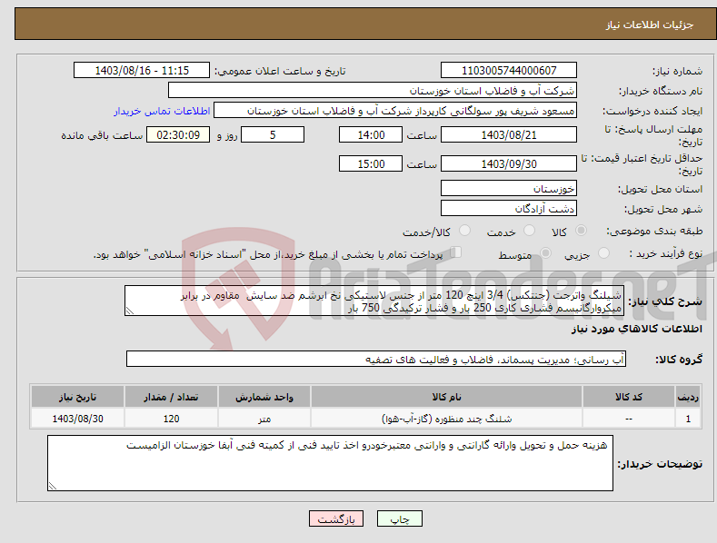 تصویر کوچک آگهی نیاز انتخاب تامین کننده-شیلنگ واترجت (جنتکس) 3/4 اینچ 120 متر از جنس لاستیکی نخ ابرشم ضد سایش مقاوم در برابر میکروارگانیسم فشاری کاری 250 بار و فشار ترکیدگی 750 بار 