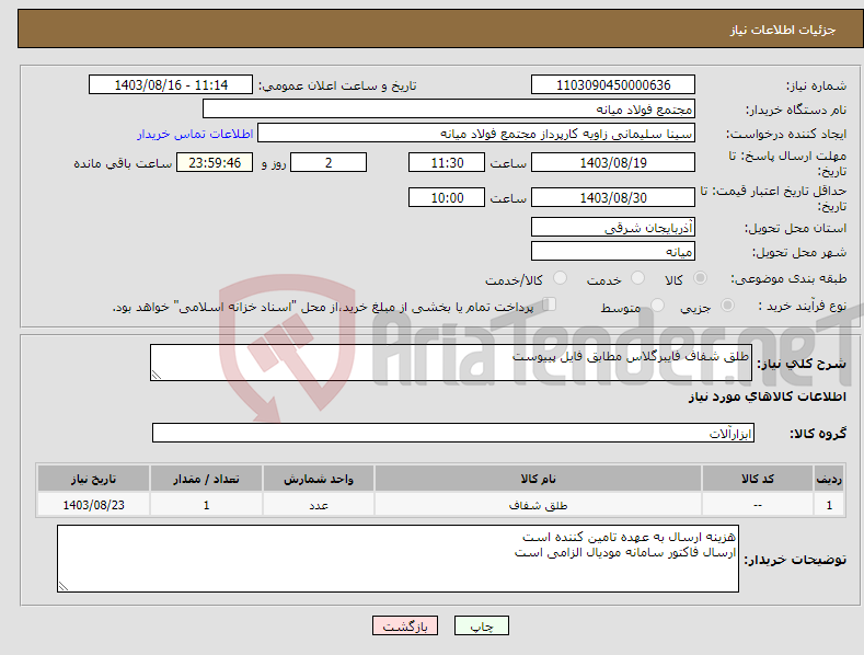 تصویر کوچک آگهی نیاز انتخاب تامین کننده-طلق شفاف فایبرگلاس مطابق فایل پییوست