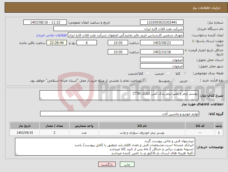 تصویر کوچک آگهی نیاز انتخاب تامین کننده-بوستر ترمز و پمپ ترمز یدک کش کلارک CT50