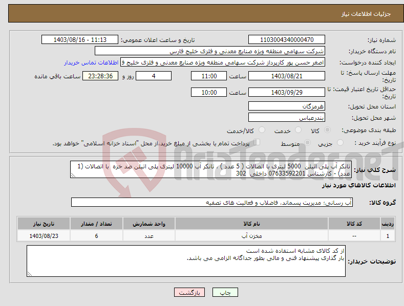 تصویر کوچک آگهی نیاز انتخاب تامین کننده-تانکر آب پلی اتیلن 5000 لیتری با اتصالات ( 5 عدد ) ، تانکر آب 10000 لیتری پلی اتیلن ضد خزه با اتصالات (1 عدد) - کارشناس 07633592201 داخلی 302 