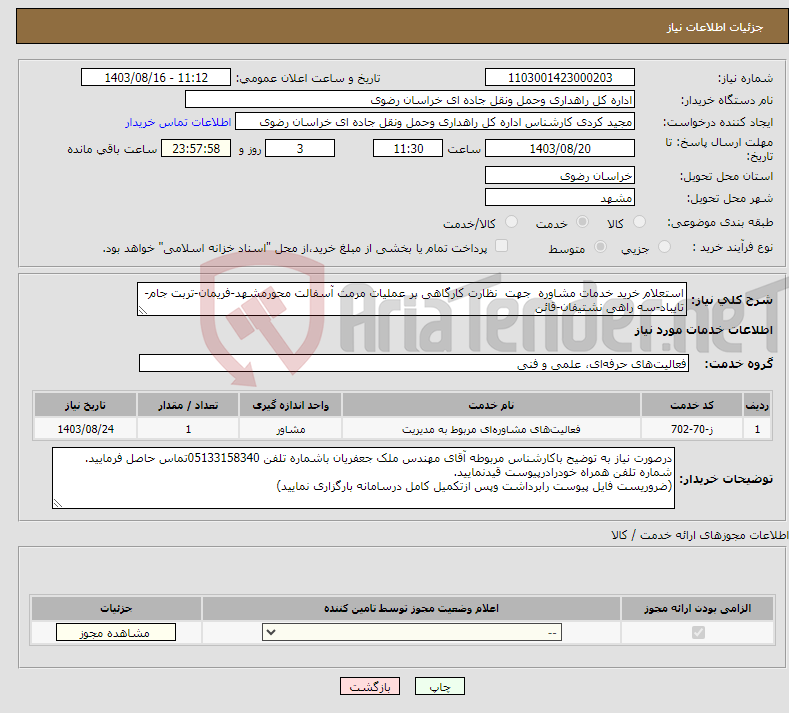 تصویر کوچک آگهی نیاز انتخاب تامین کننده-استعلام خرید ﺧﺪﻣﺎت ﻣﺸﺎوره ﺟﮭﺖ ﻧﻈﺎرت کارگاهی بر عملیات مرمت آسفالت محورمشهد-فریمان-تربت جام-تایباد-سه راهی نشتیفان-قائن