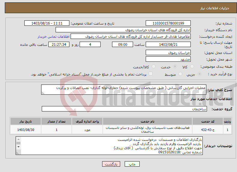 تصویر کوچک آگهی نیاز انتخاب تامین کننده-عملیات اجرایی گازرسانی ( طبق مشخصات پیوست شده) حفاری-لوله گذاری- نصب اتصالات و پرکردن 