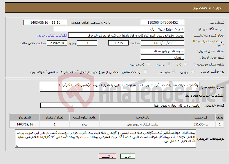 تصویر کوچک آگهی نیاز انتخاب تامین کننده-واگذاری اجرای عملیات خط گرم شهرستان دشتیاری مطابق با شرایط پیوست(تامین کالا با کارفرما)