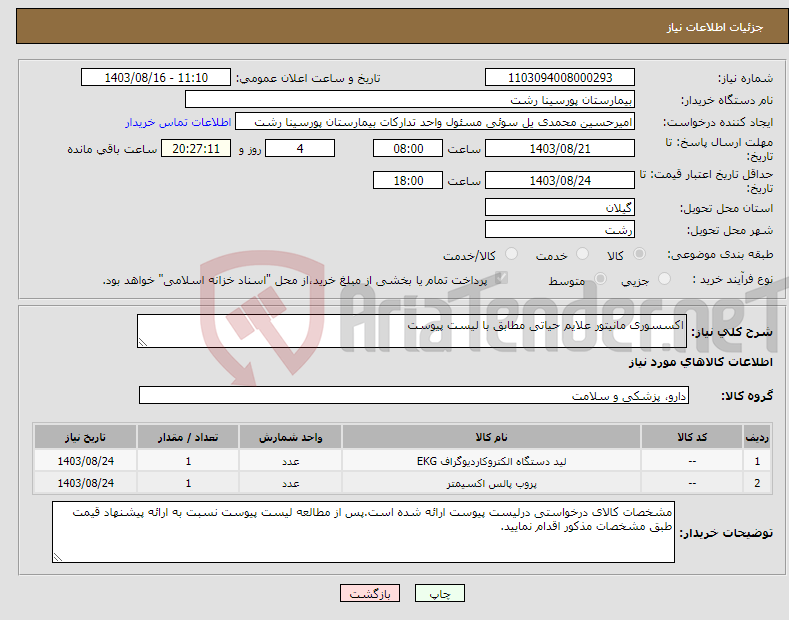 تصویر کوچک آگهی نیاز انتخاب تامین کننده-اکسسوری مانیتور علایم حیاتی مطابق با لیست پیوست