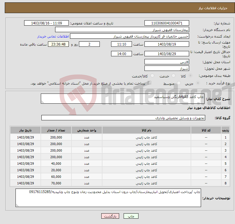 تصویر کوچک آگهی نیاز انتخاب تامین کننده-چاپ کاغذ A5وA4رنگی وسیاسفید