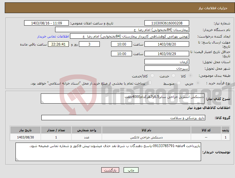 تصویر کوچک آگهی نیاز انتخاب تامین کننده-دستکش استریل جراحی سایز6.5و7هرکدام4000جفت