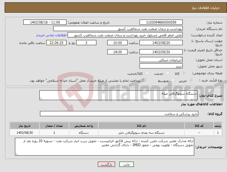 تصویر کوچک آگهی نیاز انتخاب تامین کننده-دستگاه سونوگرافی مبله 