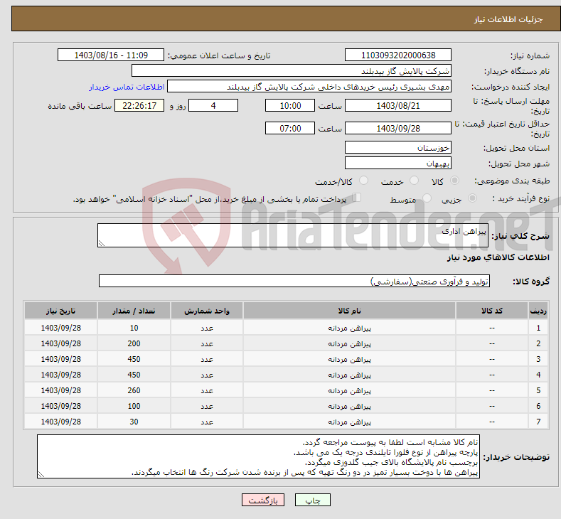 تصویر کوچک آگهی نیاز انتخاب تامین کننده-پیراهن اداری