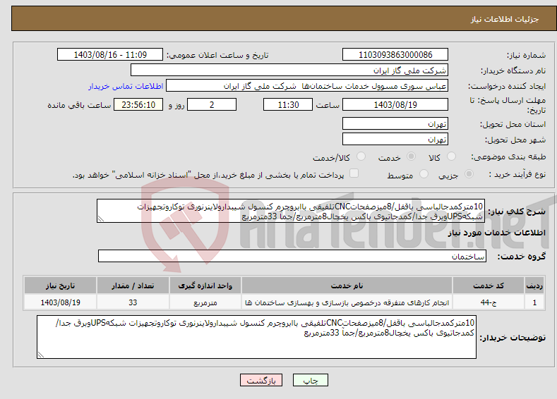 تصویر کوچک آگهی نیاز انتخاب تامین کننده-10مترکمدجالباسی باقفل/8میزصفحاتCNCتلفیقی باابروچرم کنسول شیبدارولاینرنوری توکاروتجهیزات شبکهUPSوبرق جدا/کمدجاتیوی باکس یخچال8مترمربع/جمآ 33مترمربع