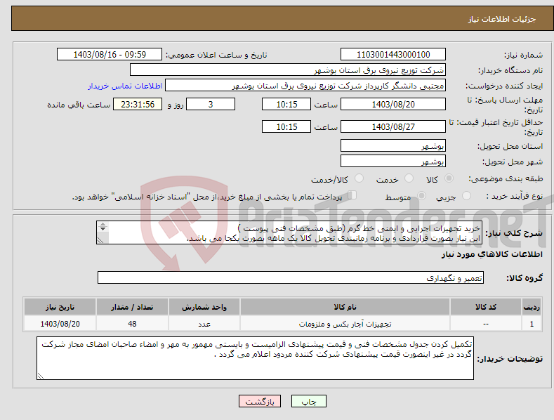 تصویر کوچک آگهی نیاز انتخاب تامین کننده-خرید تجهیزات اجرایی و ایمنی خط گرم (طبق مشخصات فنی پیوست ) این نیاز بصورت قراردادی و برنامه زمانبندی تحویل کالا یک ماهه بصورت یکجا می باشد. 