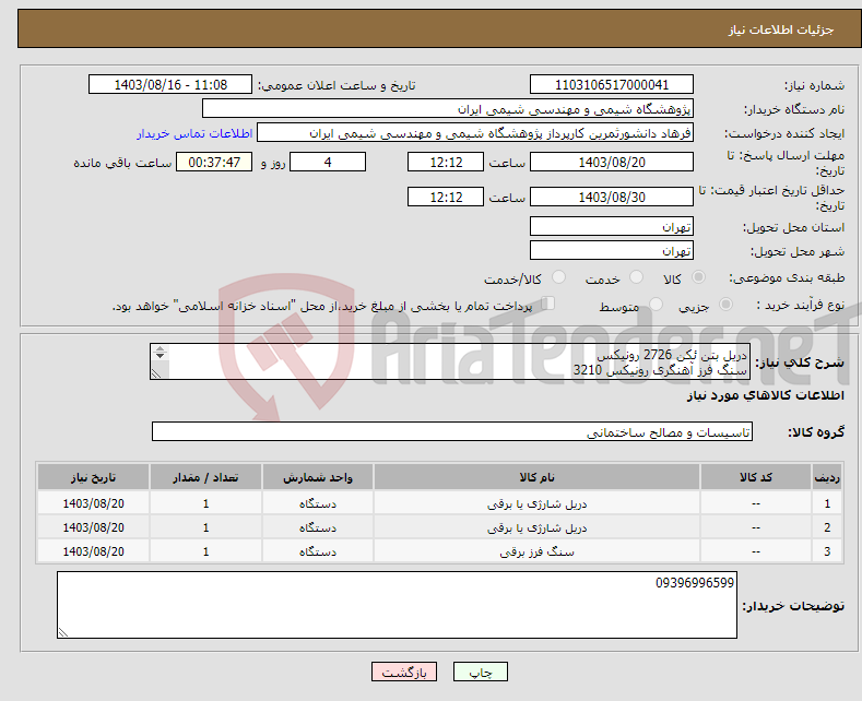تصویر کوچک آگهی نیاز انتخاب تامین کننده-دریل بتن ئکن 2726 رونیکس سنگ فرز آهنگری رونیکس 3210 دریل پیچ گوشتی شارژی رونیکس 8018