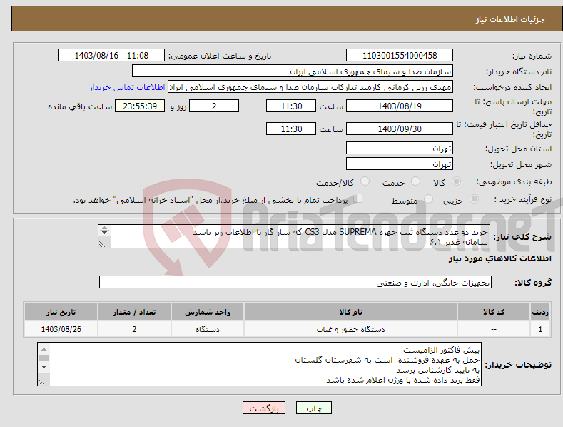تصویر کوچک آگهی نیاز انتخاب تامین کننده-خرید دو عدد دستگاه ثبت جهره SUPREMA مدل CS3 که ساز گار با اطلاعات زیر باشد سامانه غدیر ۶.۱ نرم افزار بایو استار ورژن ۱.۸