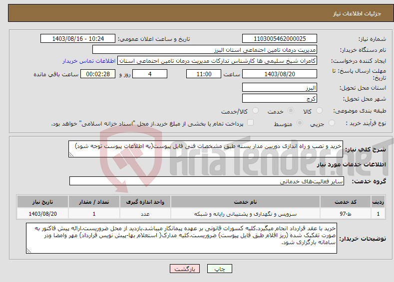 تصویر کوچک آگهی نیاز انتخاب تامین کننده-خرید و نصب و راه اندازی دوربین مدار بسته طبق مشخصات فنی فایل پیوست(به اطلاعات پیوست توجه شود)