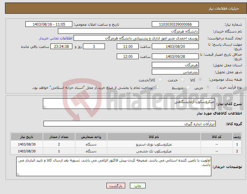 تصویر کوچک آگهی نیاز انتخاب تامین کننده-میکروسکوپ آزمایشگاهی