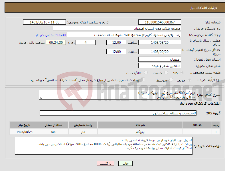 تصویر کوچک آگهی نیاز انتخاب تامین کننده-ایزوگام 500 متر مربع (برند ایزوگام شرق) حداقل وزن رول 42 کیلوگرم