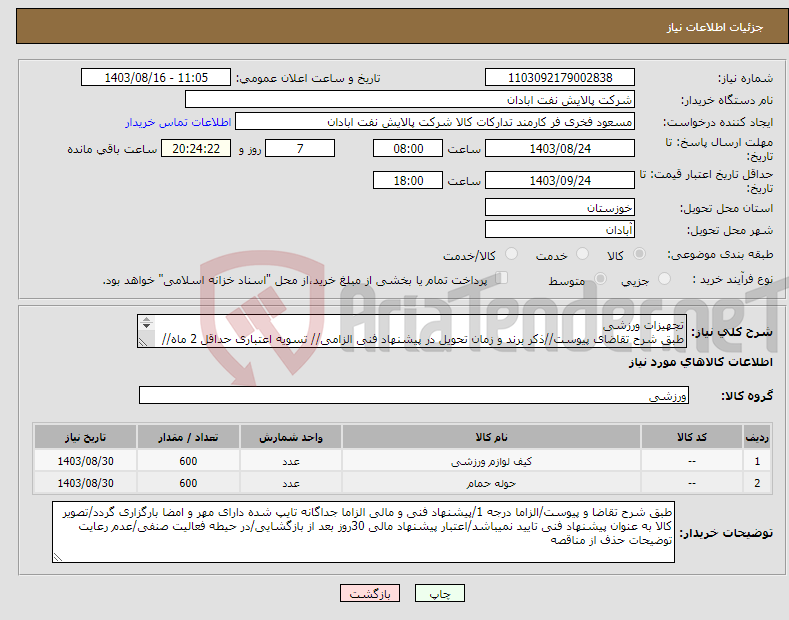 تصویر کوچک آگهی نیاز انتخاب تامین کننده-تجهیزات ورزشی طبق شرح تقاضای پیوست//ذکر برند و زمان تحویل در پیشنهاد فنی الزامی// تسویه اعتباری حداقل 2 ماه//ارسال نمونه الزامی