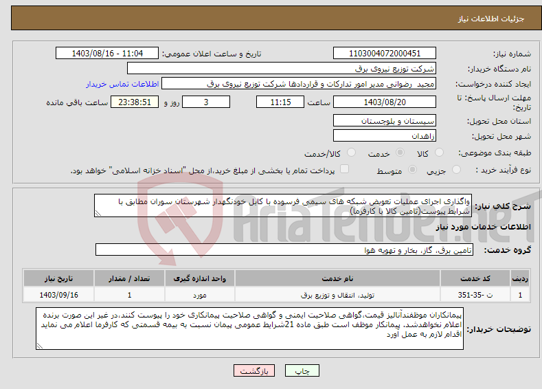 تصویر کوچک آگهی نیاز انتخاب تامین کننده-واگذاری اجرای عملیات تعویض شبکه های سیمی فرسوده با کابل خودنگهدار شهرستان سوران مطابق با شرایط پیوست(تامین کالا با کارفرما)