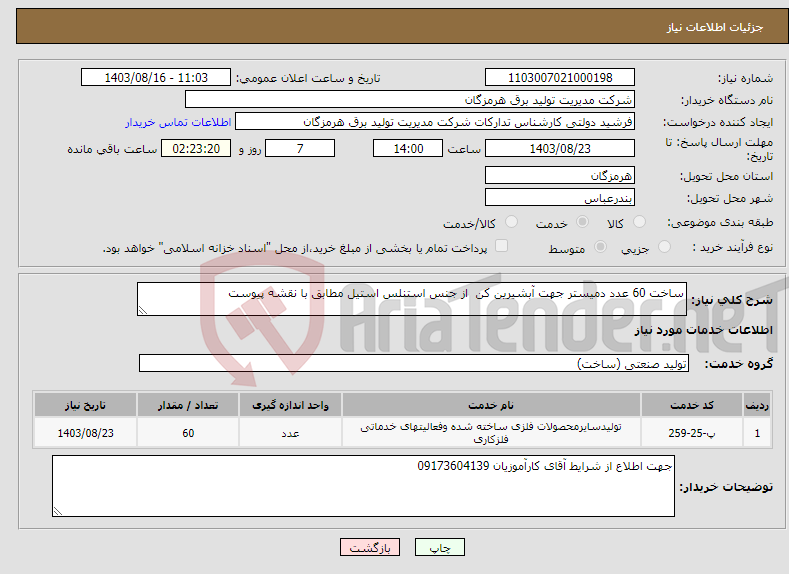 تصویر کوچک آگهی نیاز انتخاب تامین کننده-ساخت 60 عدد دمیستر جهت آبشیرین کن از جنس استنلس استیل مطابق با نقشه پیوست 