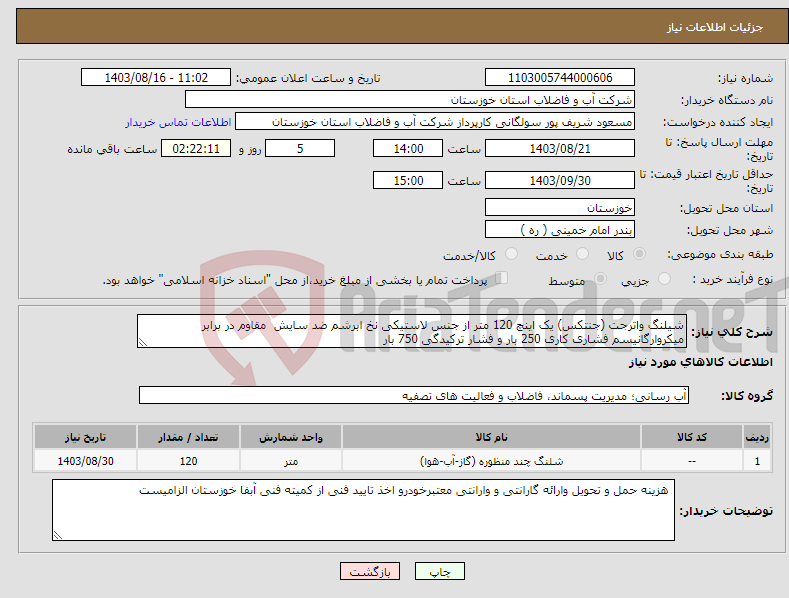 تصویر کوچک آگهی نیاز انتخاب تامین کننده-شیلنگ واترجت (جنتکس) یک اینچ 120 متر از جنس لاستیکی نخ ابرشم ضد سایش مقاوم در برابر میکروارگانیسم فشاری کاری 250 بار و فشار ترکیدگی 750 بار 
