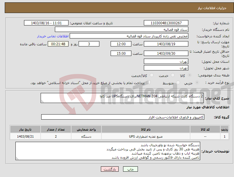 تصویر کوچک آگهی نیاز انتخاب تامین کننده-2 دستگاه کارت شبکه ارتباطی NETMAN 204برای دستگاهUPS صد کاوا
